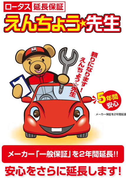 新車が5年間安心。メーカー「一般保証」を2年間延長！安心をさらに延長します！