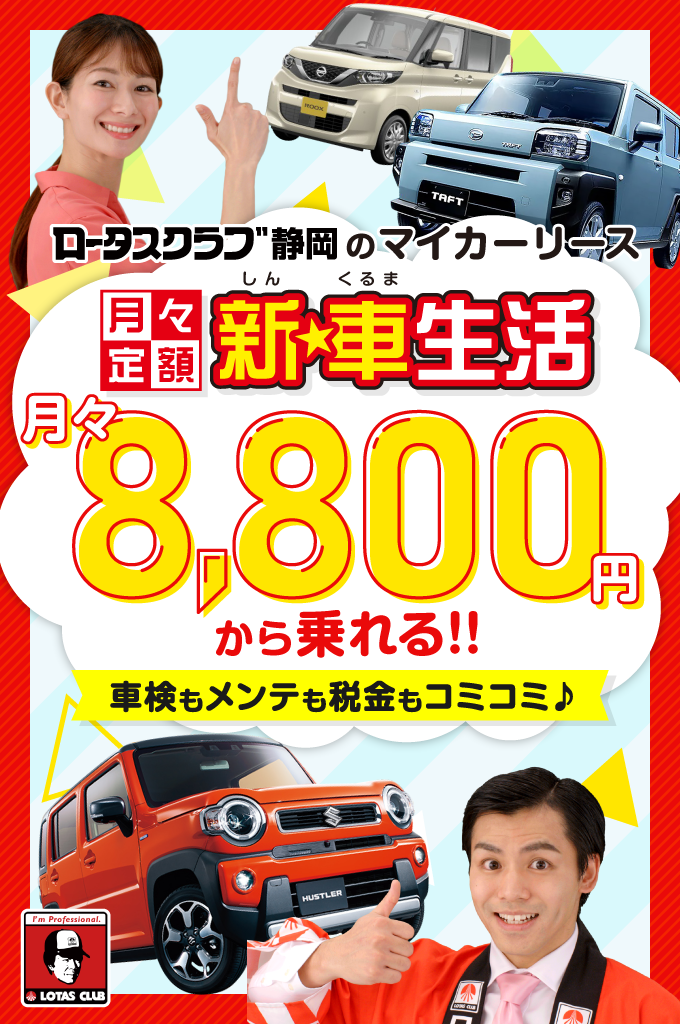 7年間、月々8,800円で新車に乗れるマイカーリース。ロータスクラブ静岡の新車生活