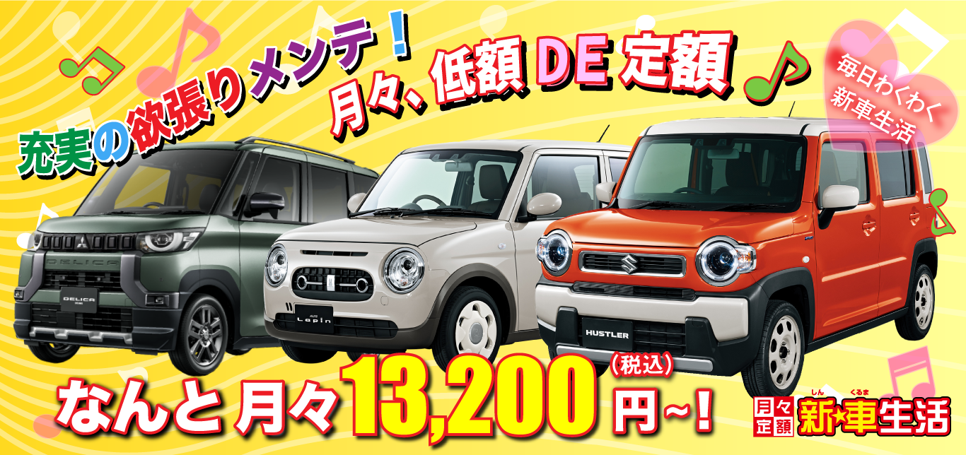 7年間の税金、自賠責、車検費用のほか、消耗部品交換もコミコミで月々13,200円～で乗れるマイカーリースはロートピアの新車生活