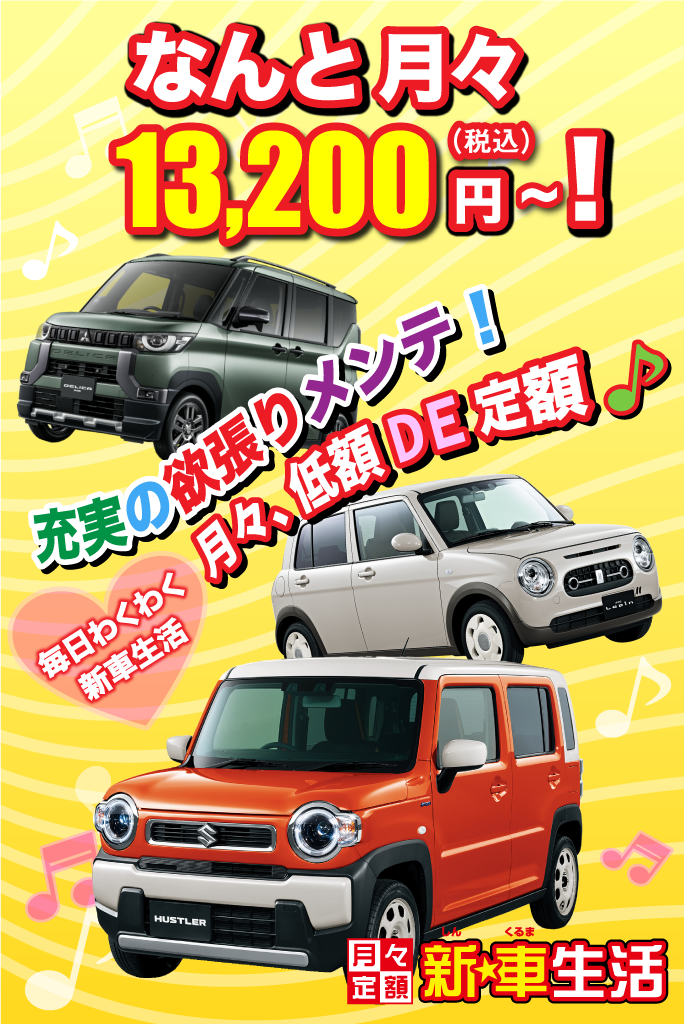 7年間の税金、自賠責、車検費用のほか、消耗部品交換もコミコミで月々13,200円～で乗れるマイカーリースはロートピアの新車生活