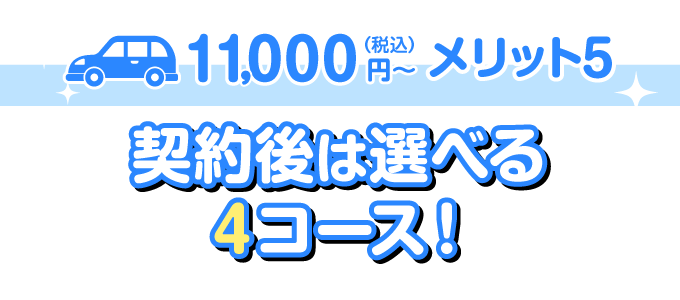 契約後は選べる4コース