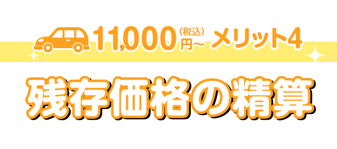 残存価格の精算